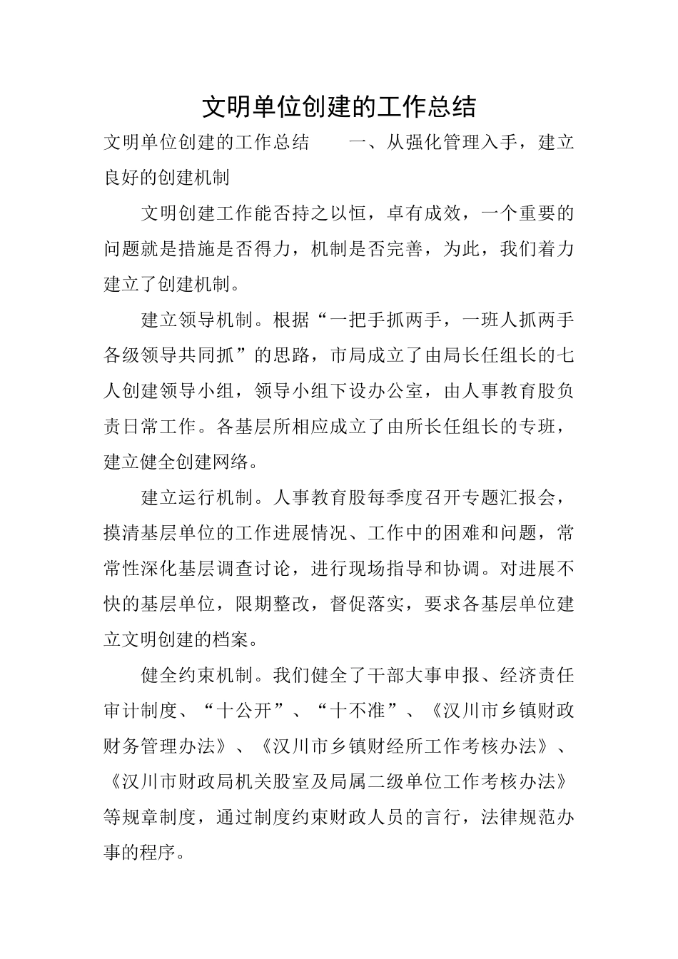 文明单位创建的工作总结_第1页