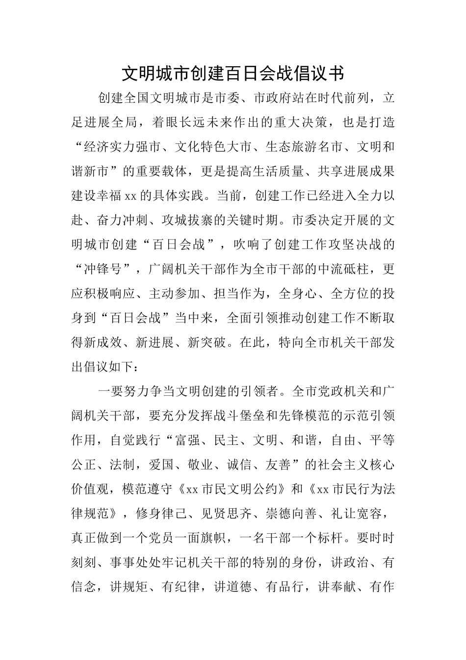 文明城市创建百日会战倡议书_第1页