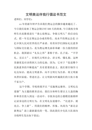 文明奥运伴我行倡议书范文