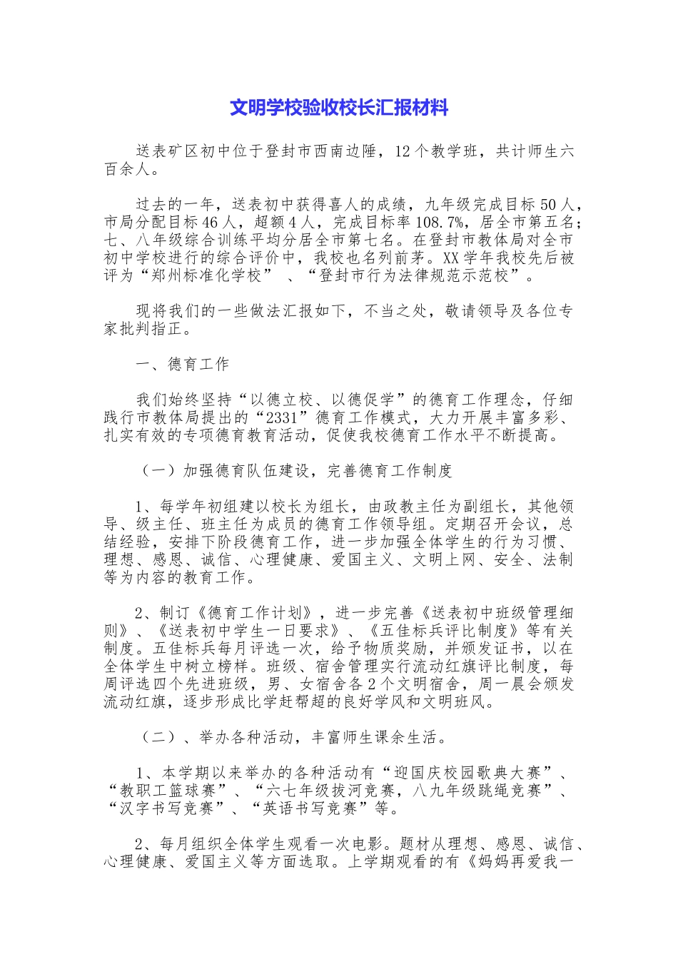 文明学校验收校长汇报材料_第1页