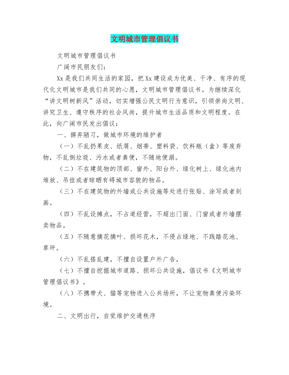 文明城市管理倡议书_第1页