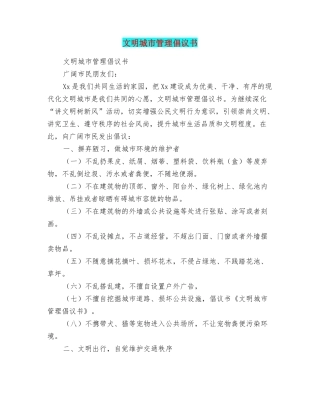文明城市管理倡议书