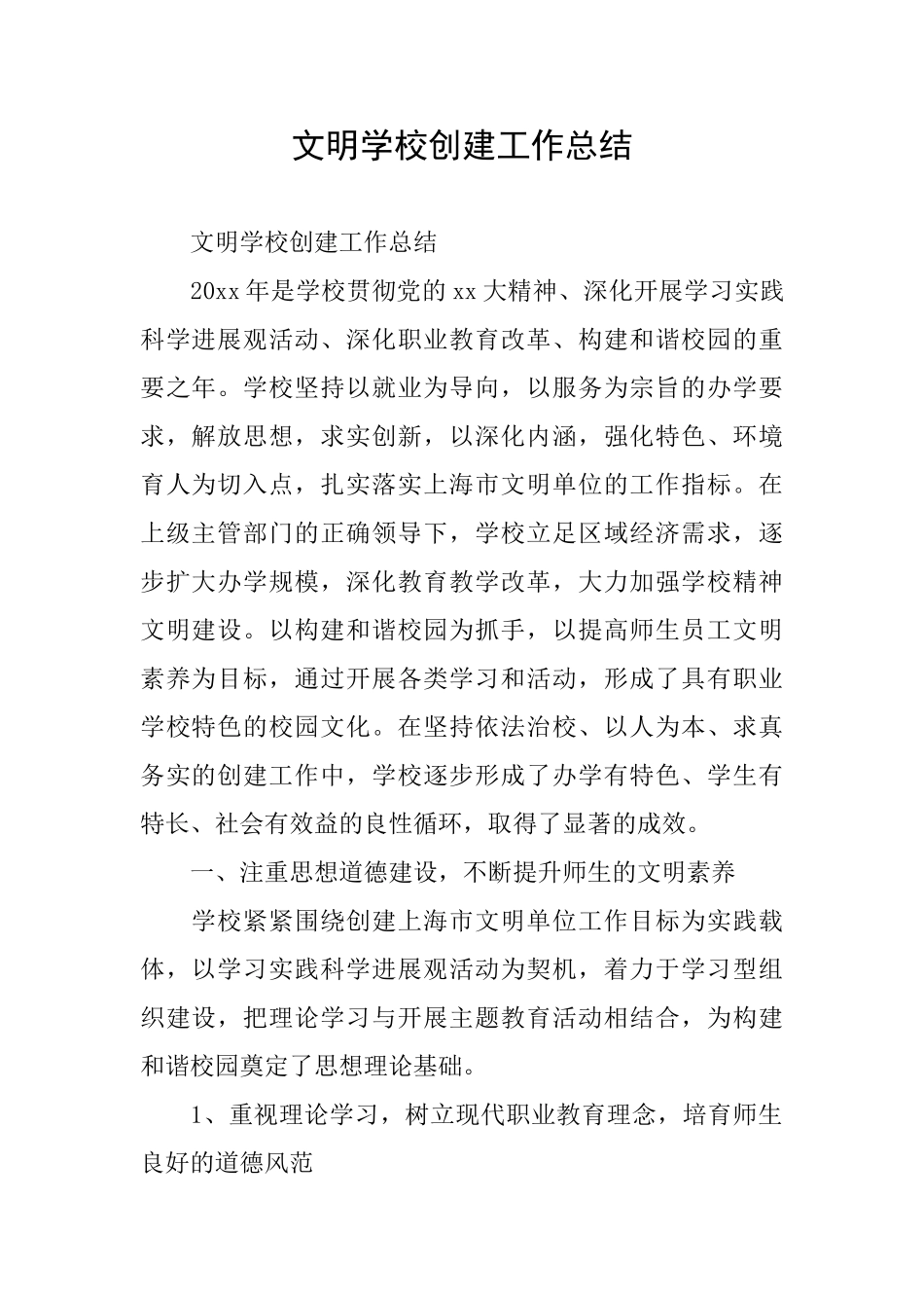 文明学校创建工作总结_第1页