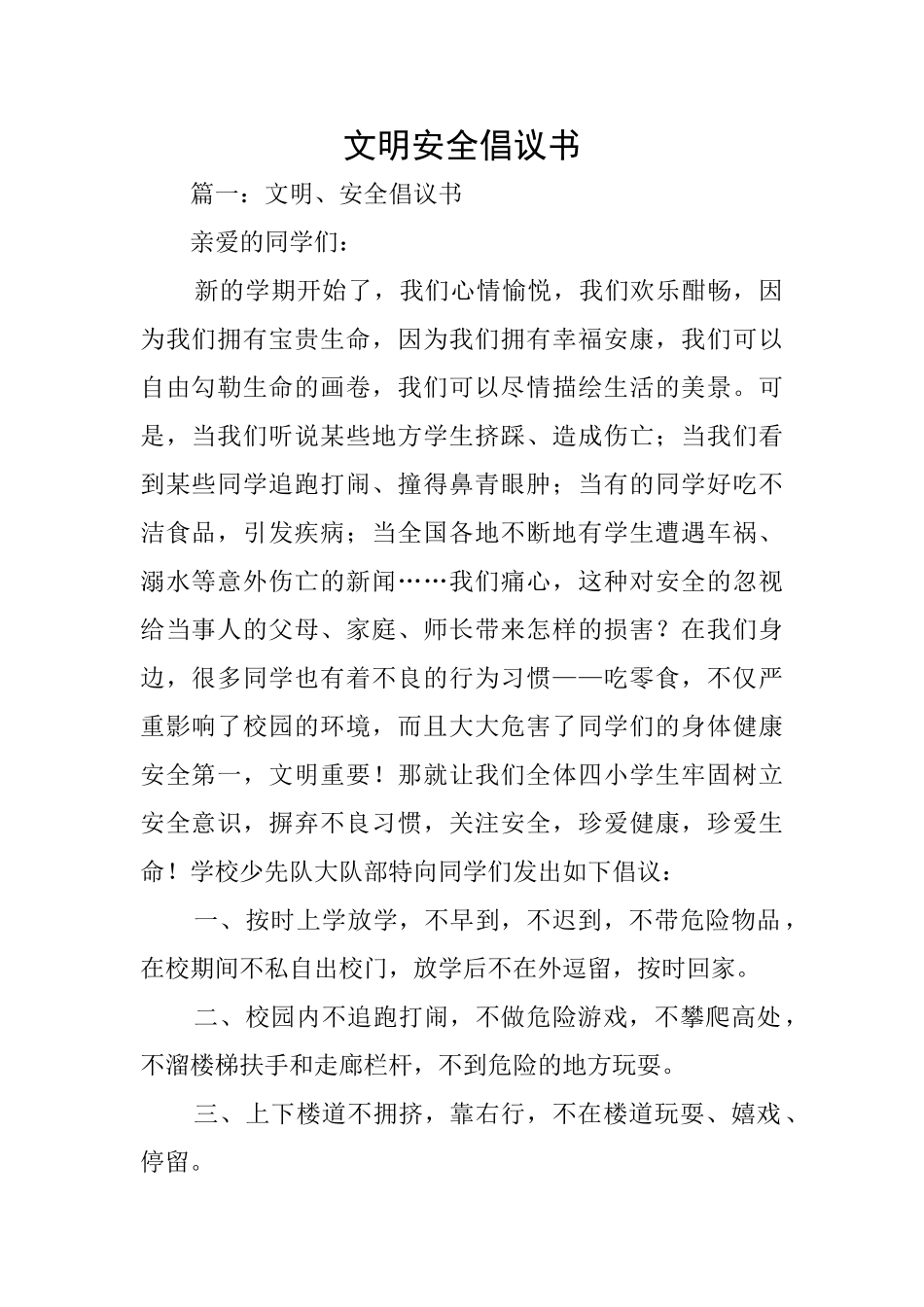 文明安全倡议书_第1页