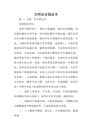 文明安全倡议书