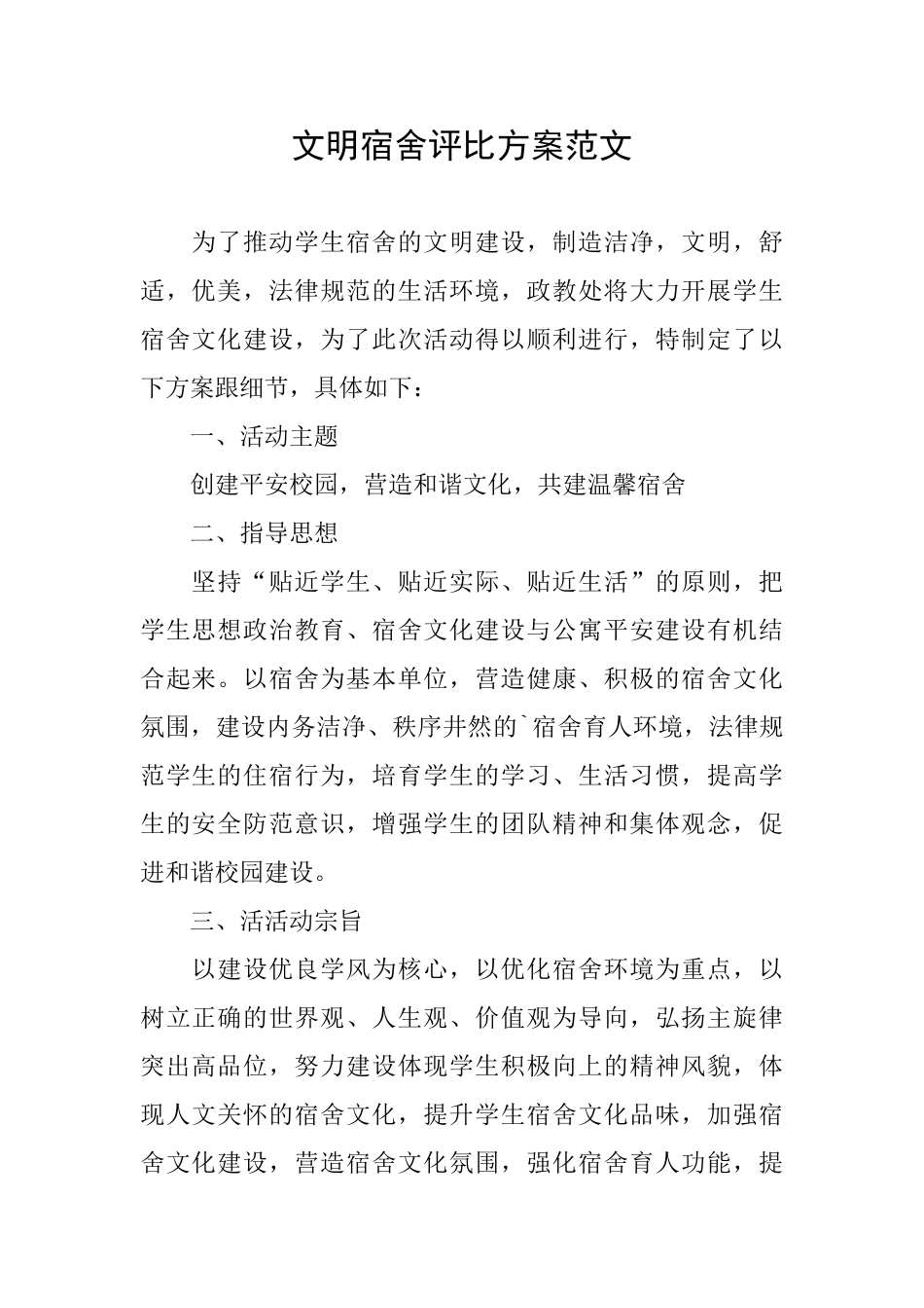 文明宿舍评比方案范文_第1页