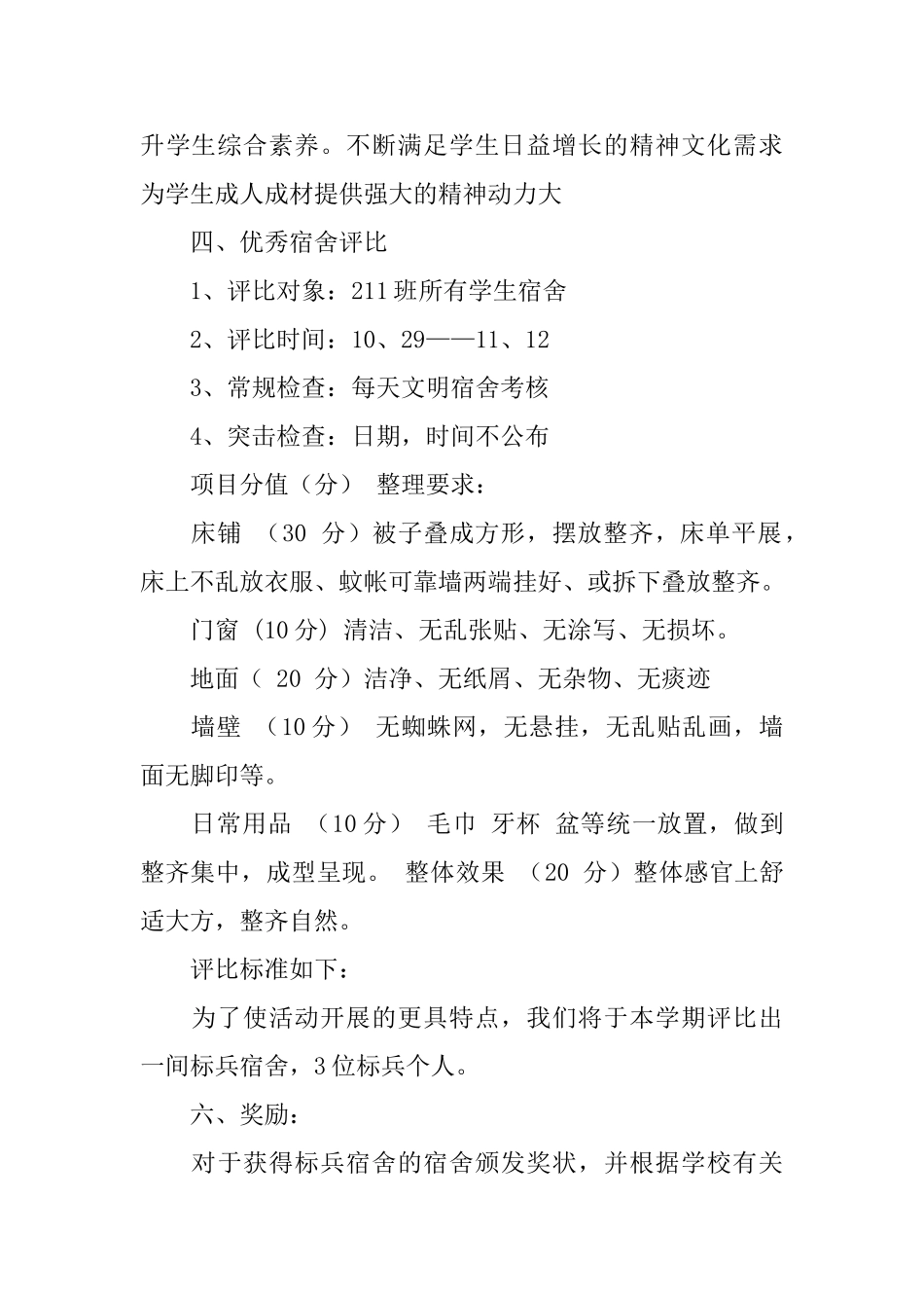 文明宿舍评比方案范文_第2页