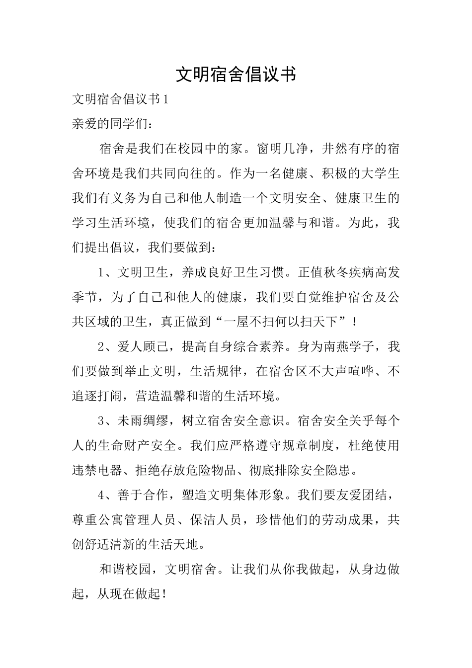 文明宿舍倡议书_第1页