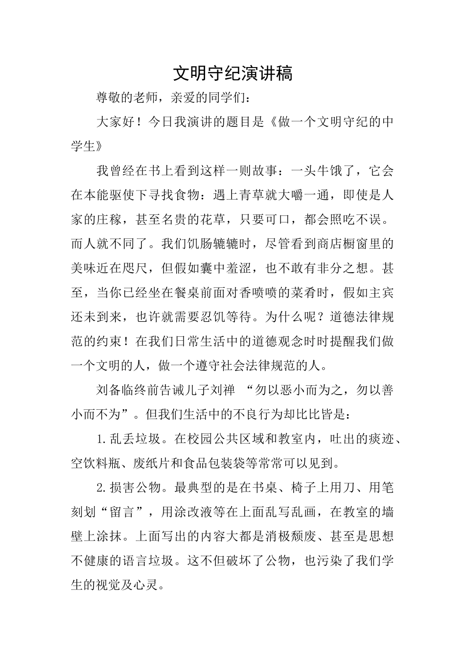 文明守纪演讲稿_第1页