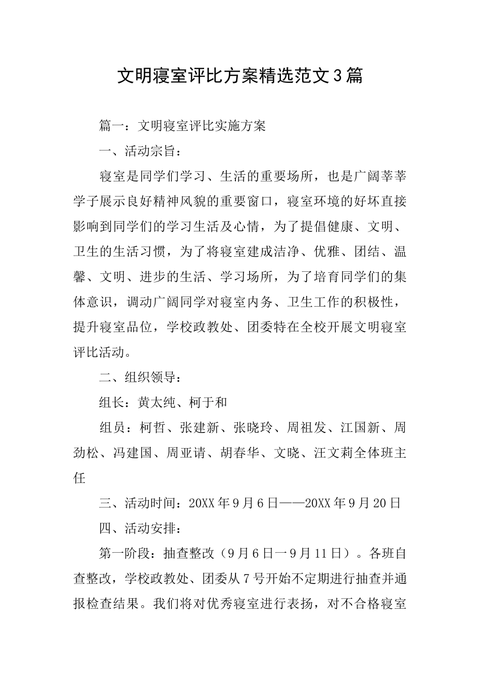 文明寝室评比方案精选范文3篇_第1页