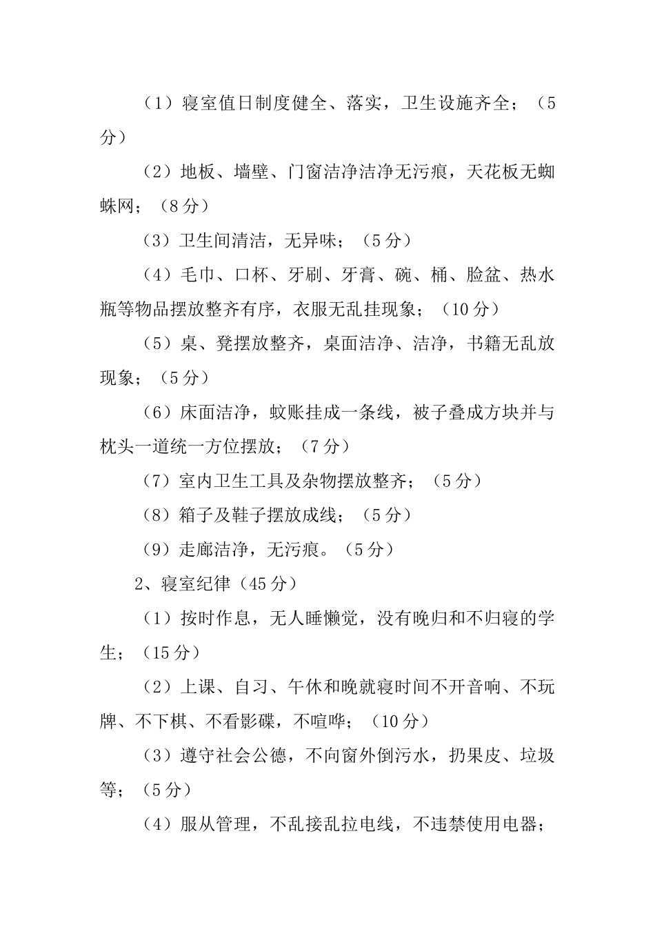 文明寝室评比方案精选范文3篇_第3页