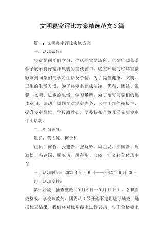 文明寝室评比方案精选范文3篇