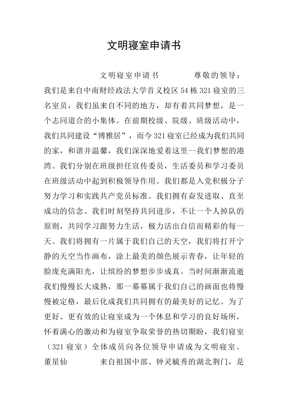 文明寝室申请书_第1页