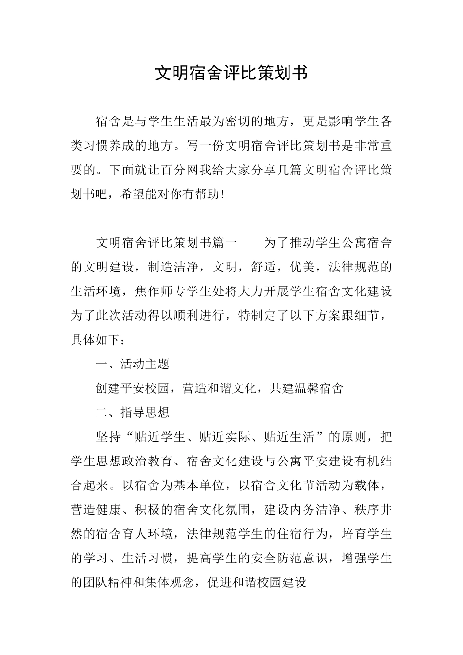 文明宿舍评比策划书_第1页