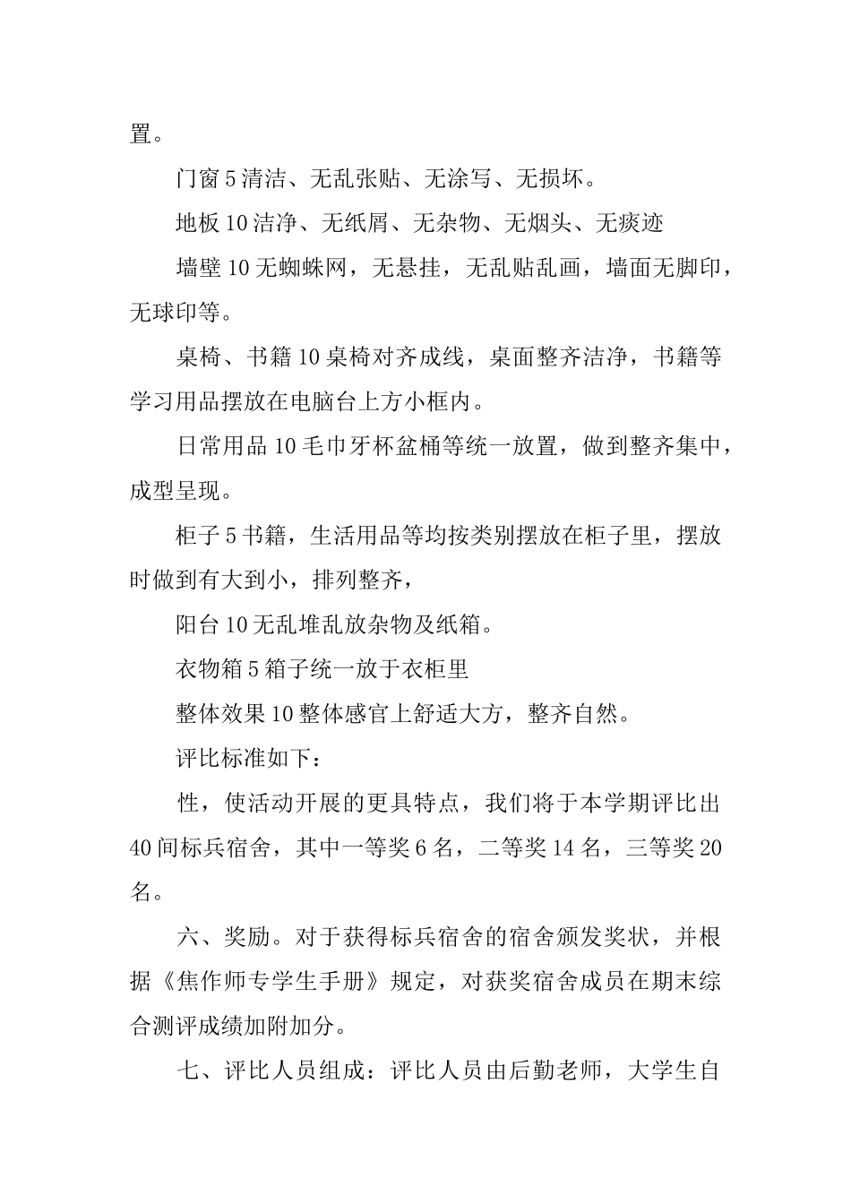 文明宿舍评比策划书_第3页