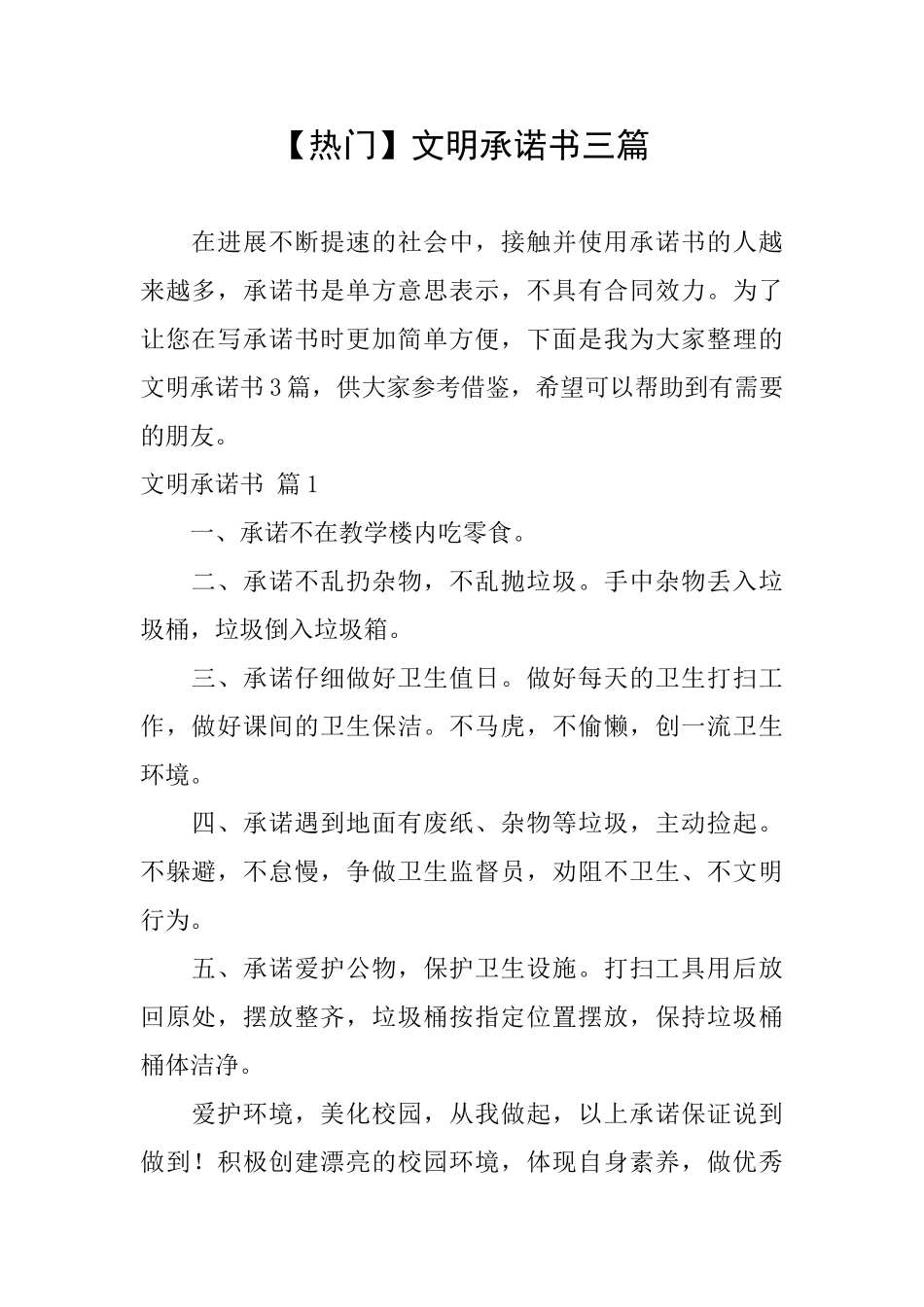 文明承诺书三篇_第1页