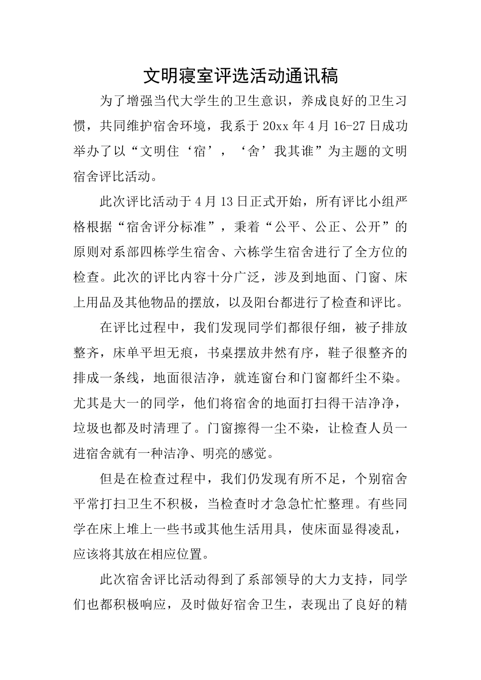 文明寝室评选活动通讯稿_第1页