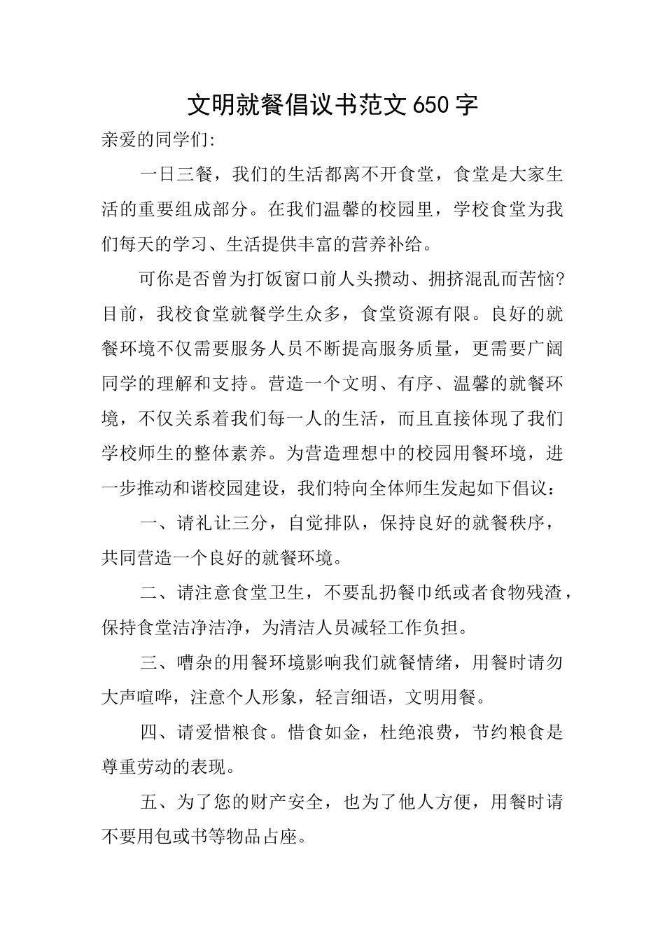 文明就餐倡议书范文650字_第1页
