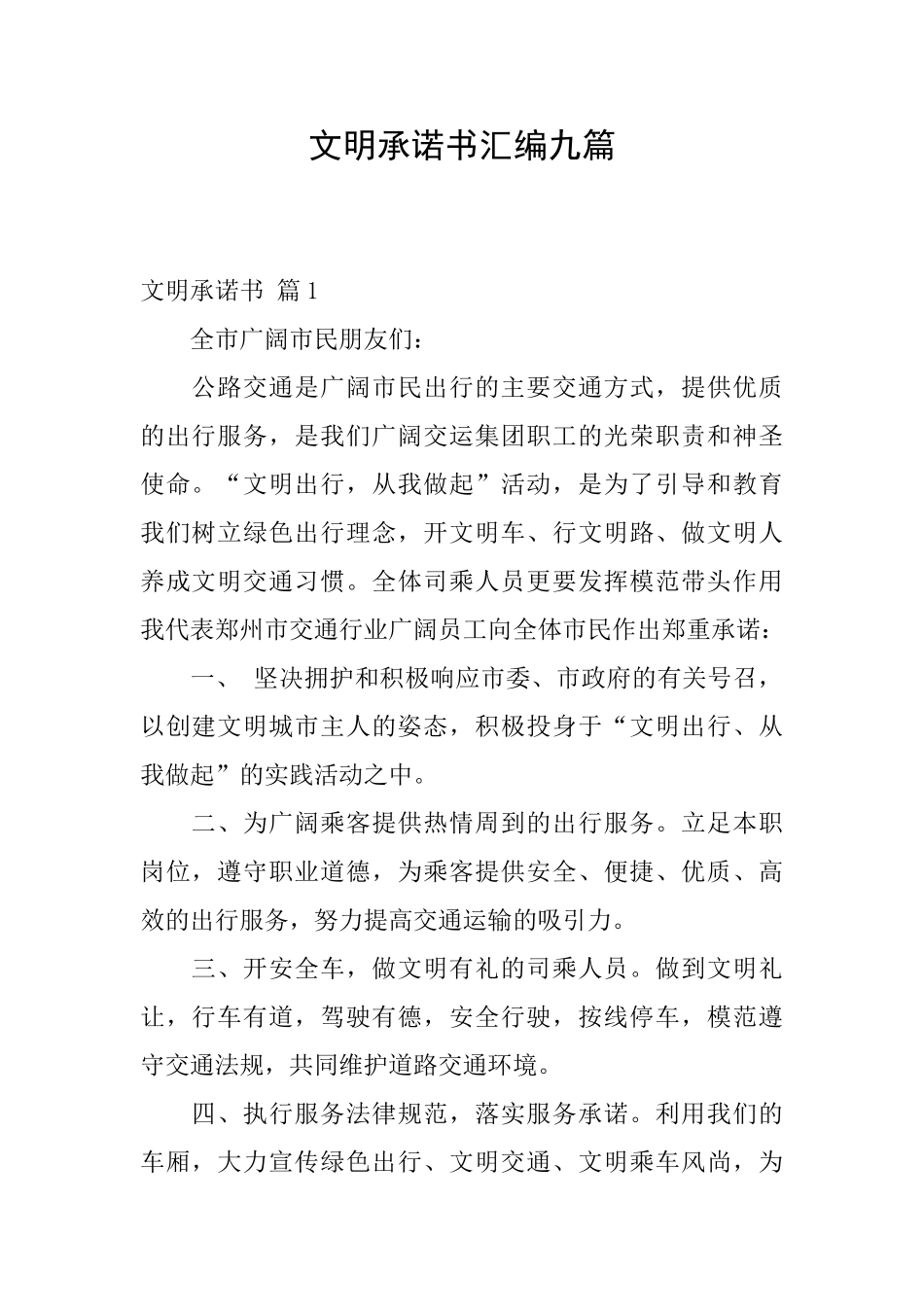 文明承诺书汇编九篇_第1页