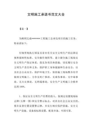 文明施工承诺书范文大全