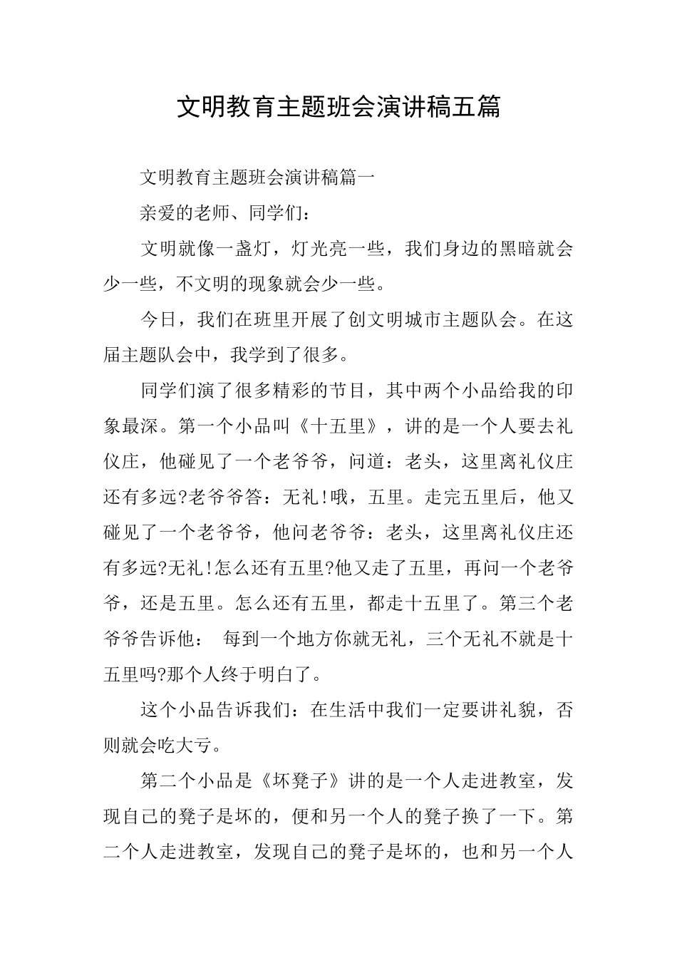 文明教育主题班会演讲稿五篇_第1页