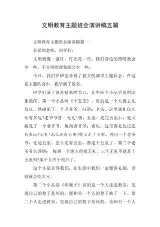 文明教育主题班会演讲稿五篇