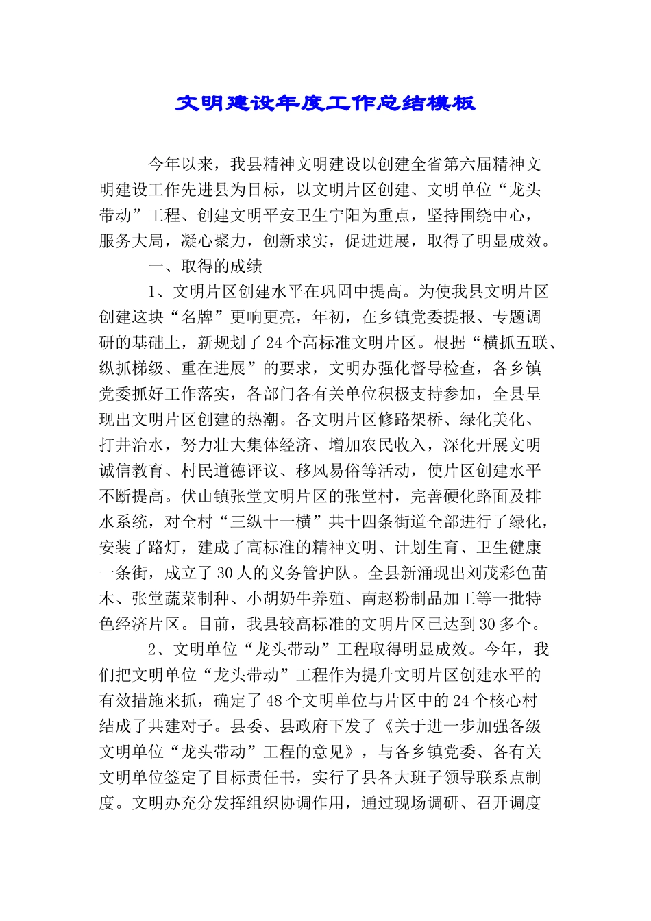 文明建设年度工作总结模板_第1页