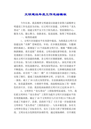 文明建设年度工作总结模板