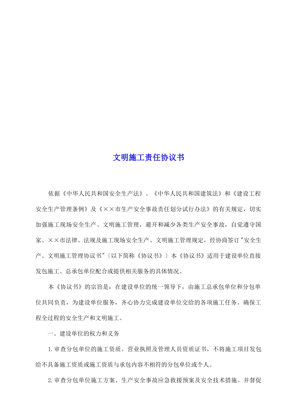 文明施工责任协议书_第2页