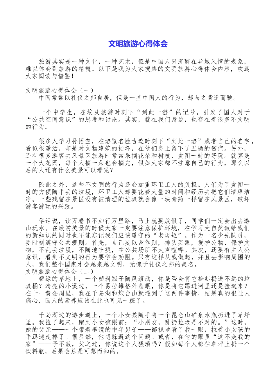 文明旅游心得体会_第1页