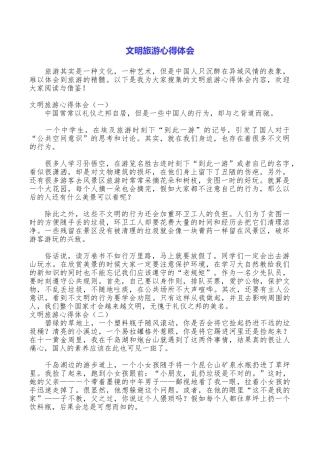 文明旅游心得体会