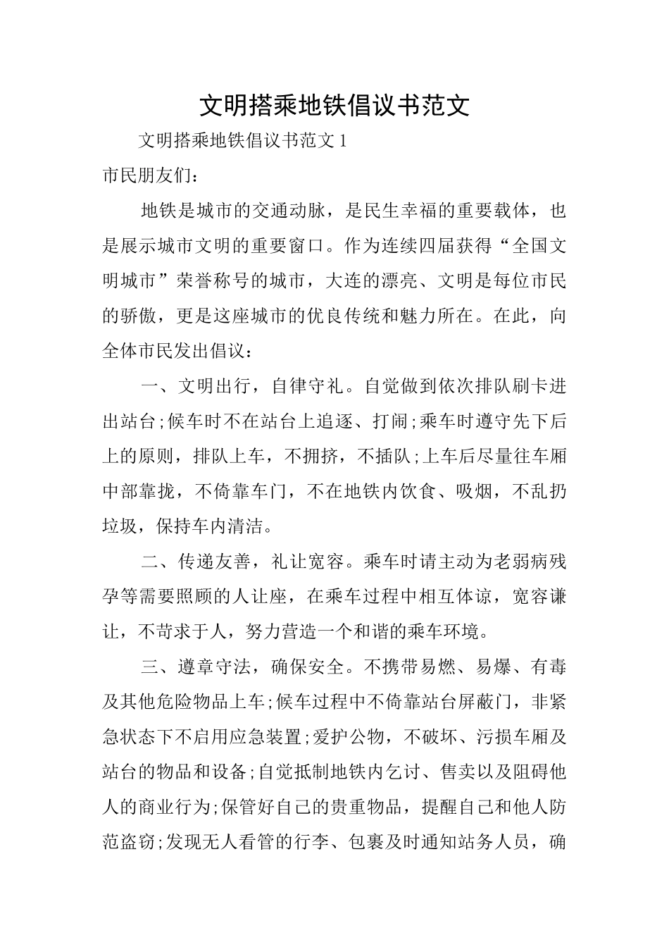 文明搭乘地铁倡议书范文_第1页