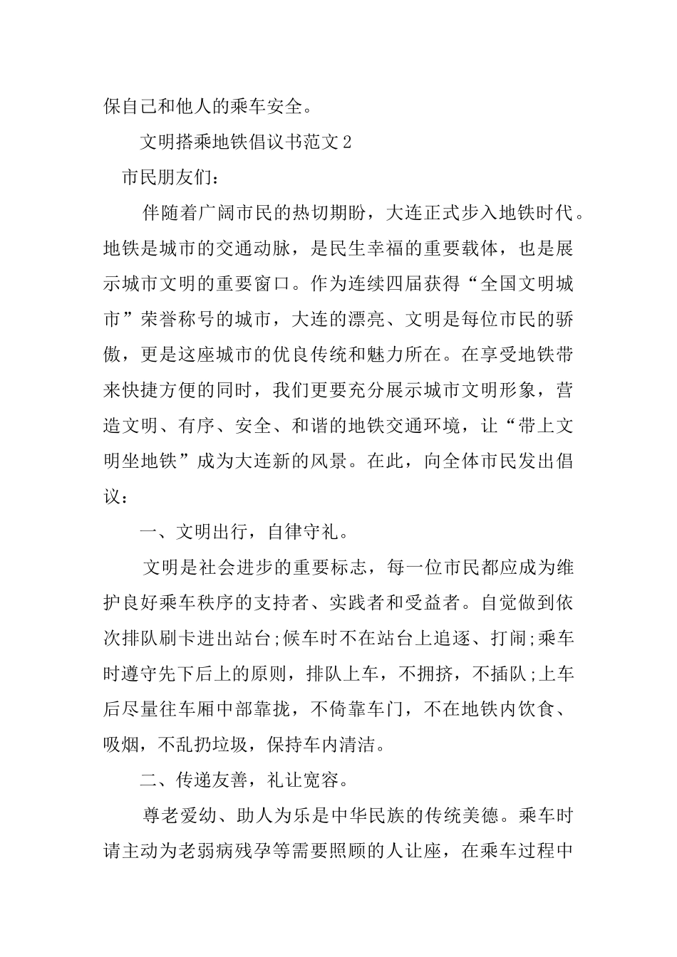 文明搭乘地铁倡议书范文_第2页