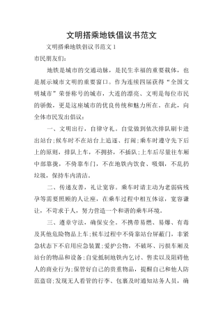 文明搭乘地铁倡议书范文
