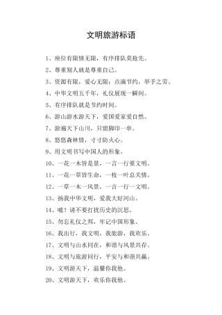 文明旅游标语