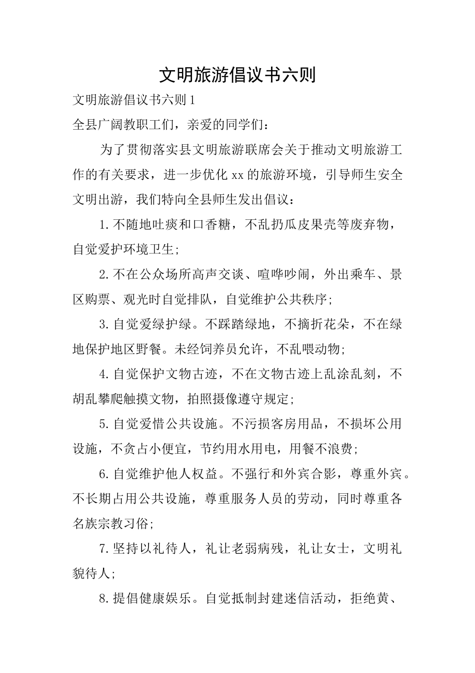 文明旅游倡议书六则_第1页