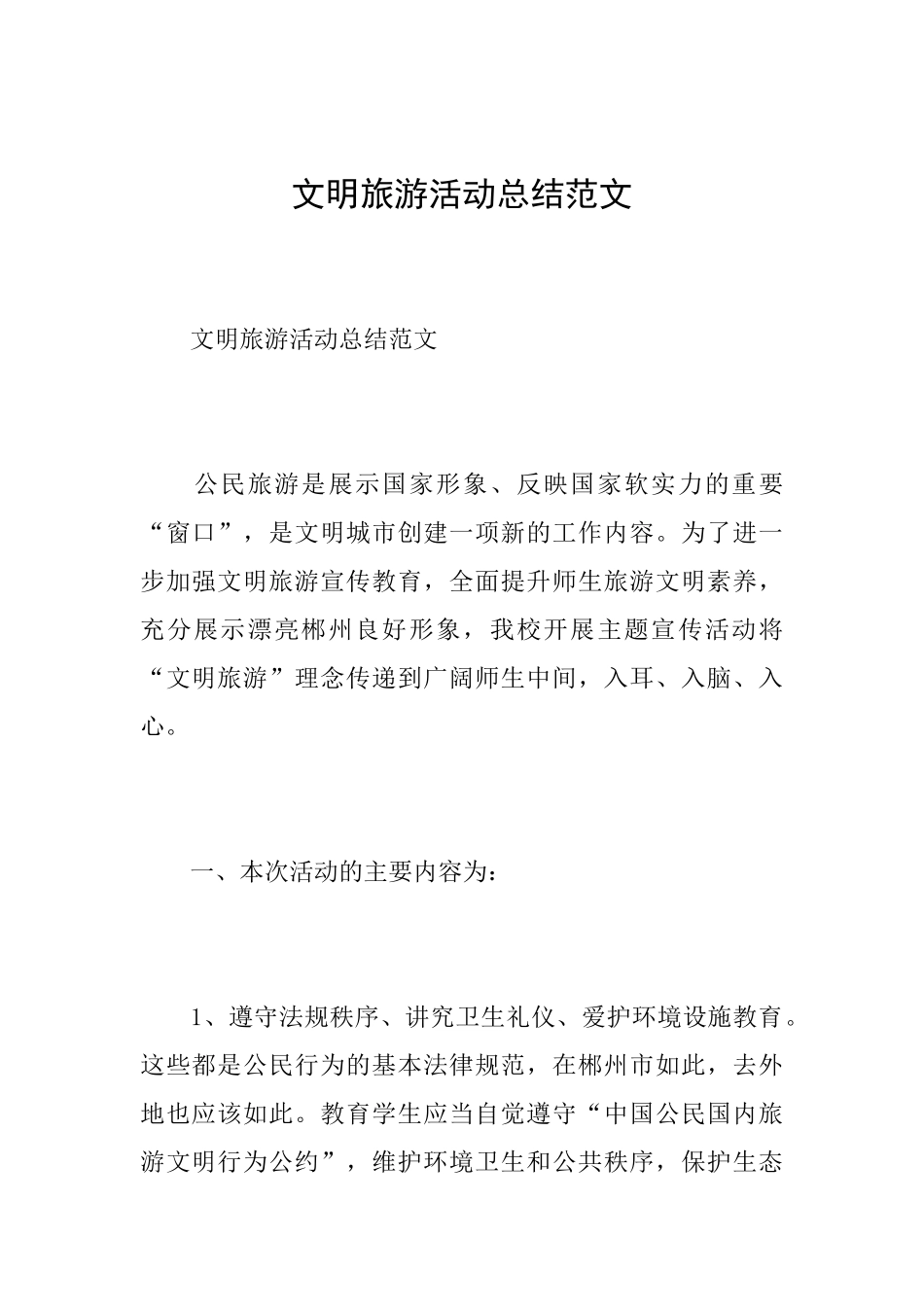 文明旅游活动总结范文_第1页