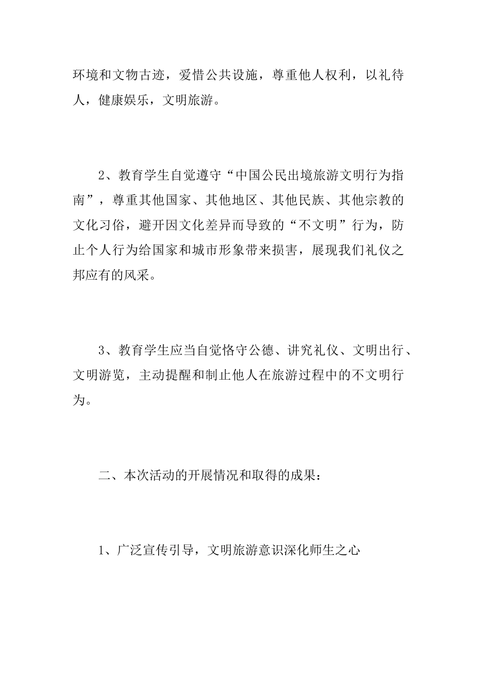 文明旅游活动总结范文_第2页