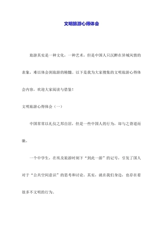 文明旅游心得体会