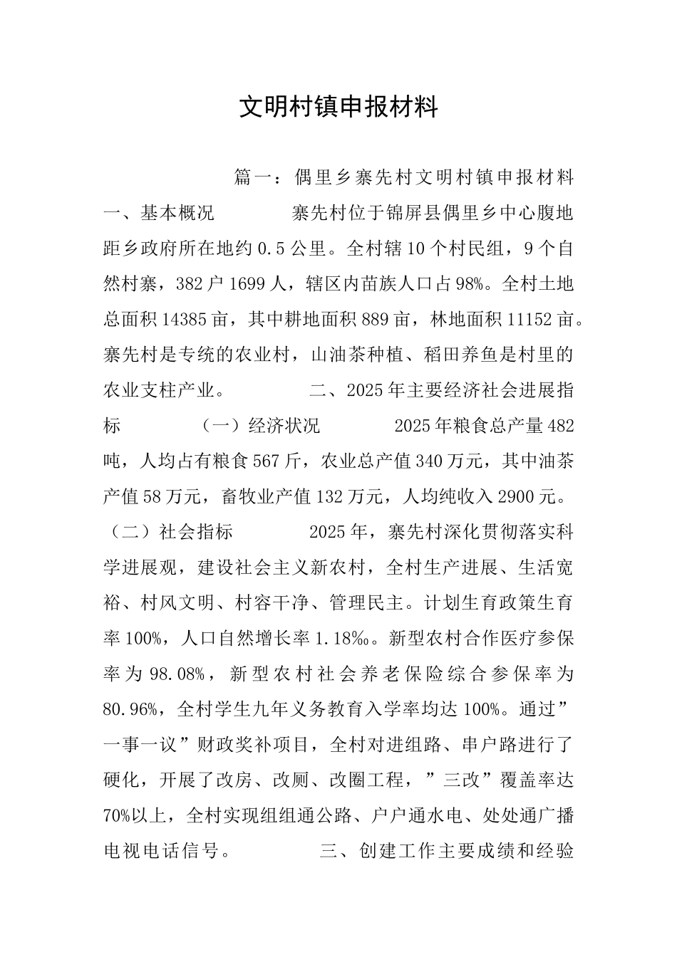 文明村镇申报材料_第1页