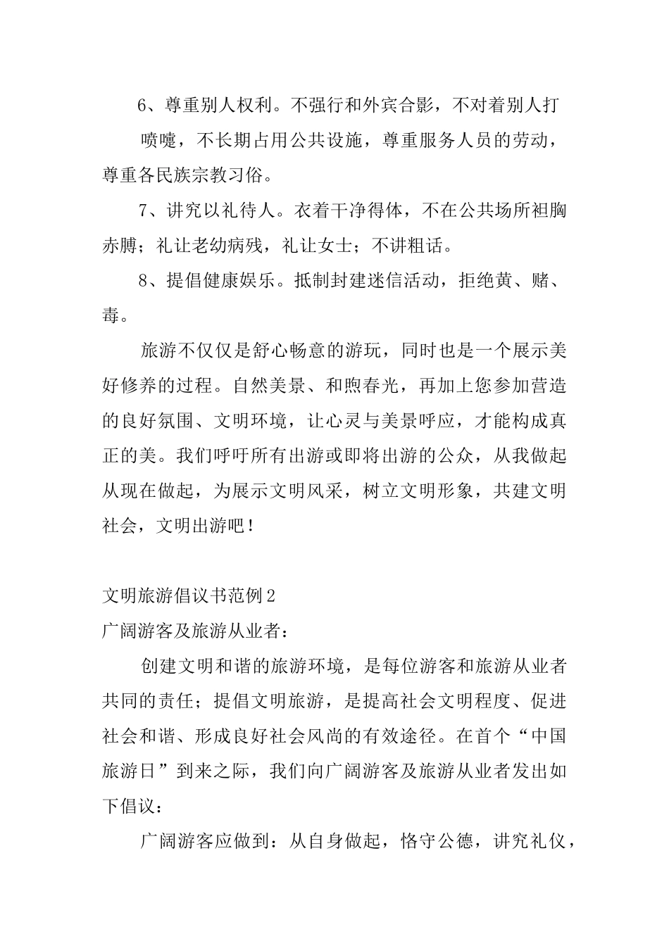 文明旅游倡议书范例4篇_第2页