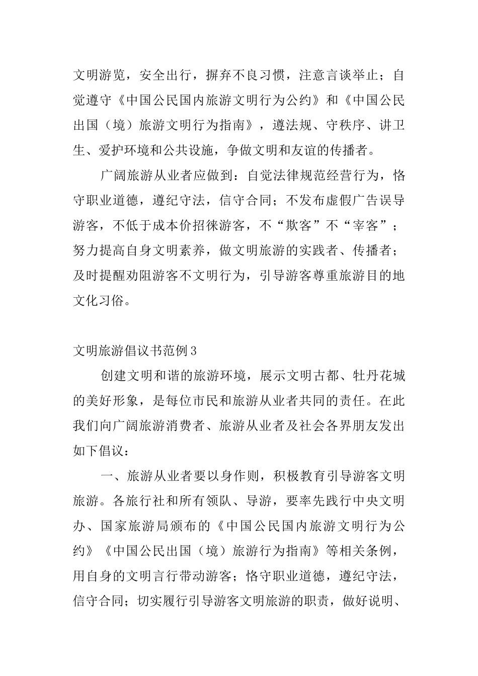 文明旅游倡议书范例4篇_第3页