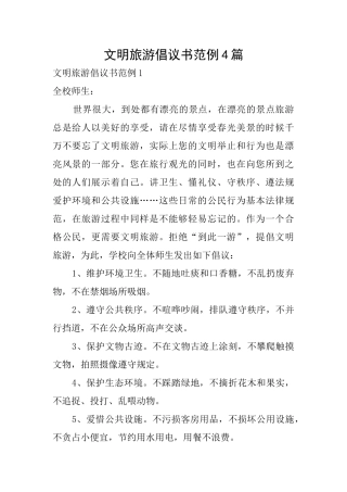 文明旅游倡议书范例4篇