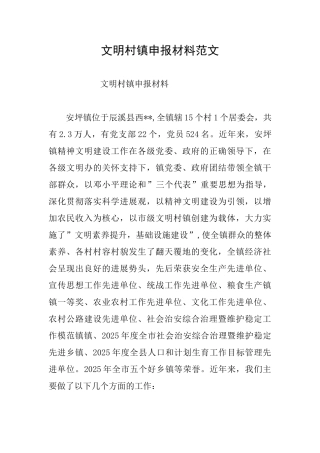 文明村镇申报材料范文