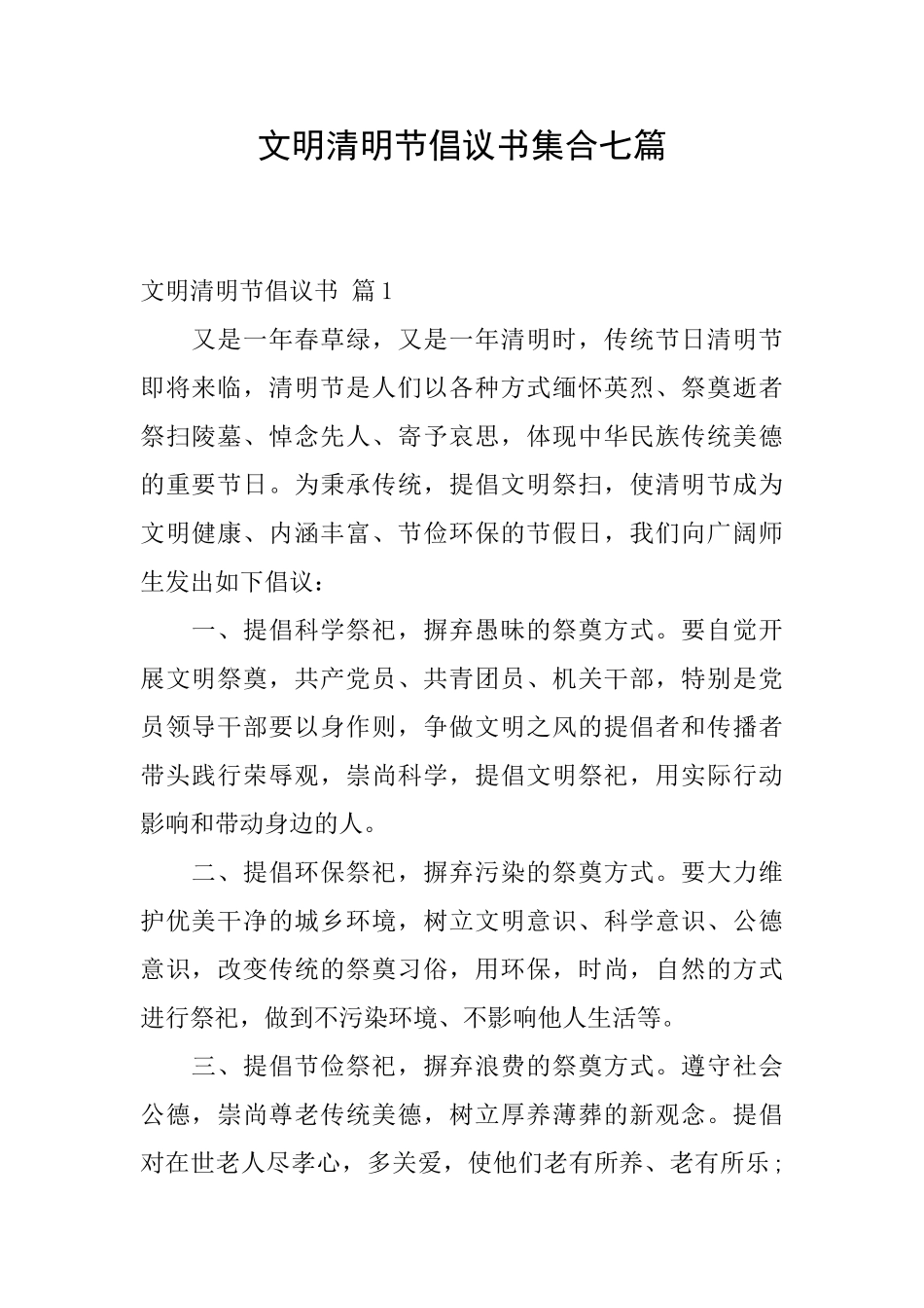 文明清明节倡议书集合七篇_第1页