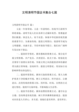 文明清明节倡议书集合七篇
