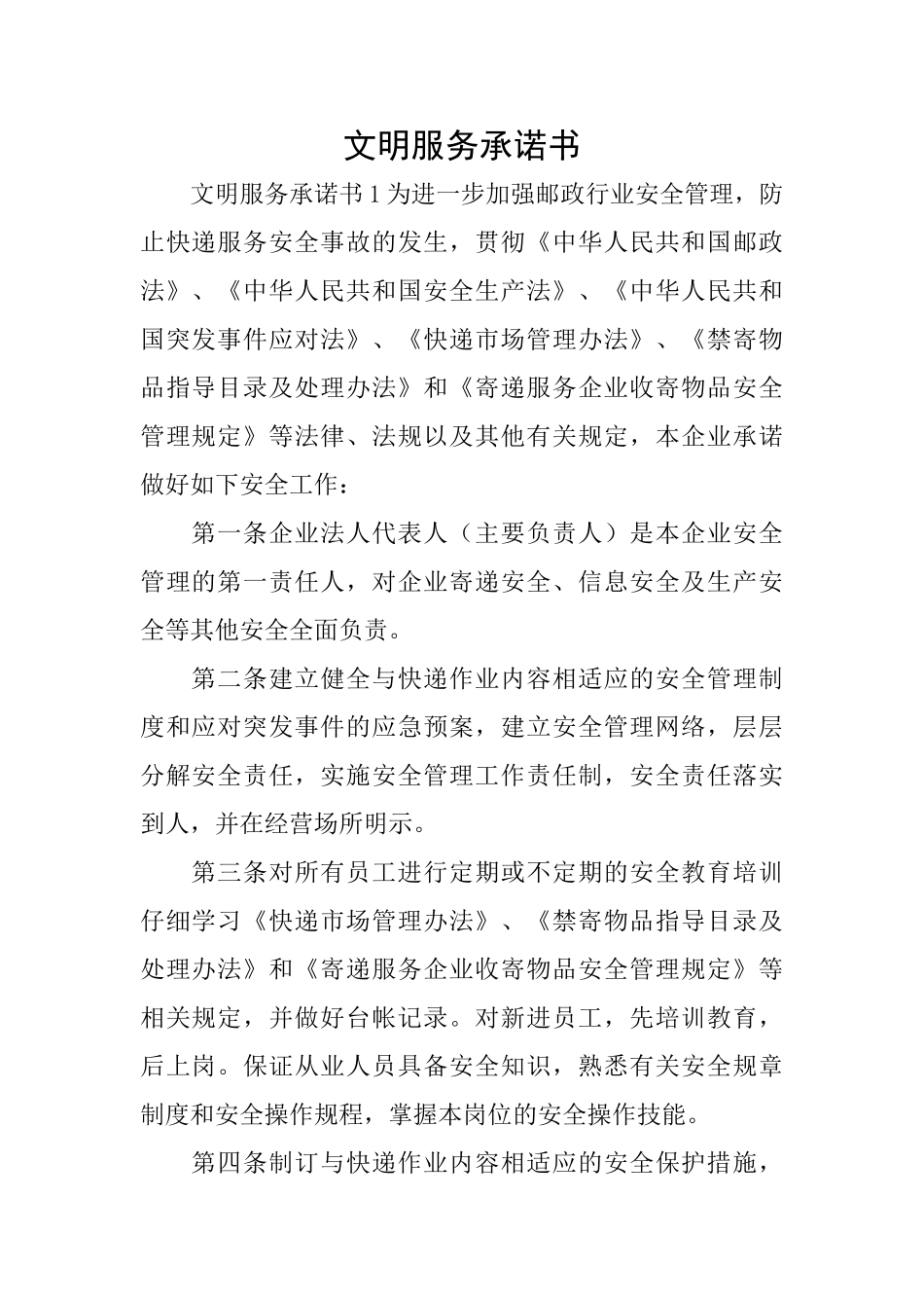 文明服务承诺书_第1页