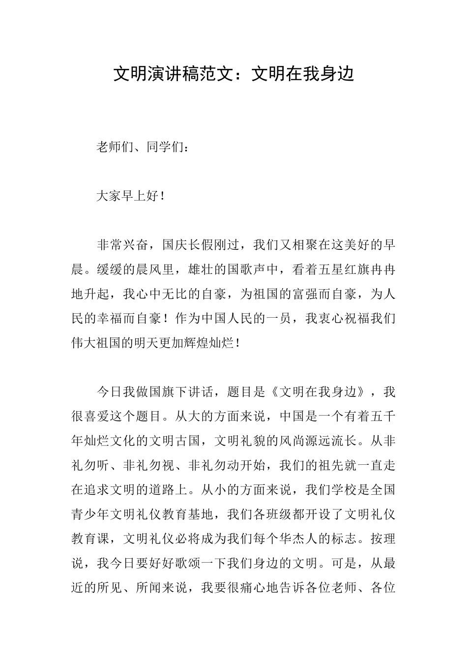 文明演讲稿范文：文明在我身边_第1页