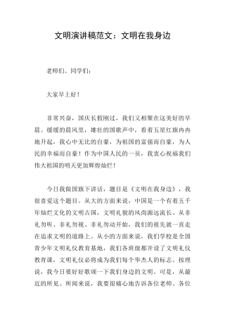 文明演讲稿范文：文明在我身边