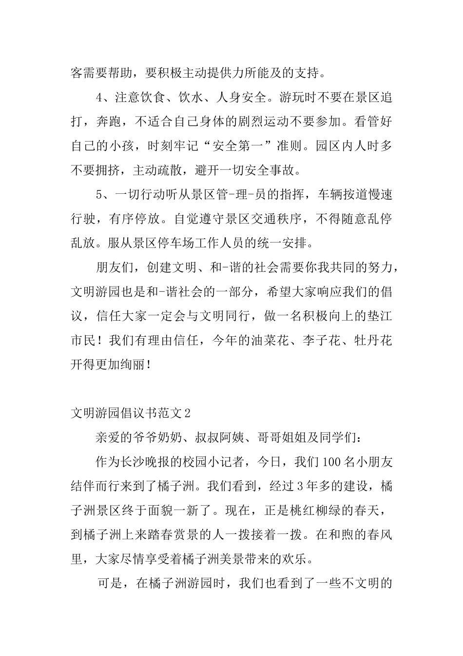 文明游园倡议书范文5篇_第2页
